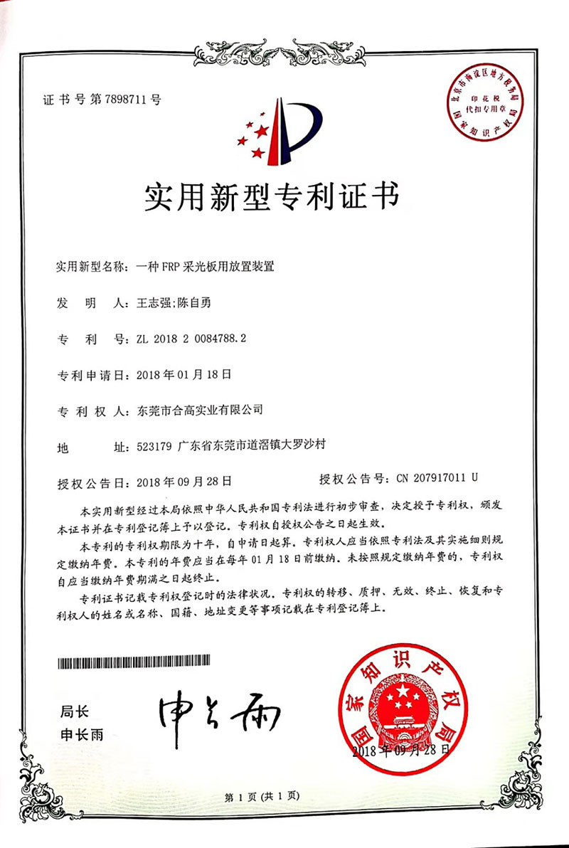 專利-FRP采光板放置裝置